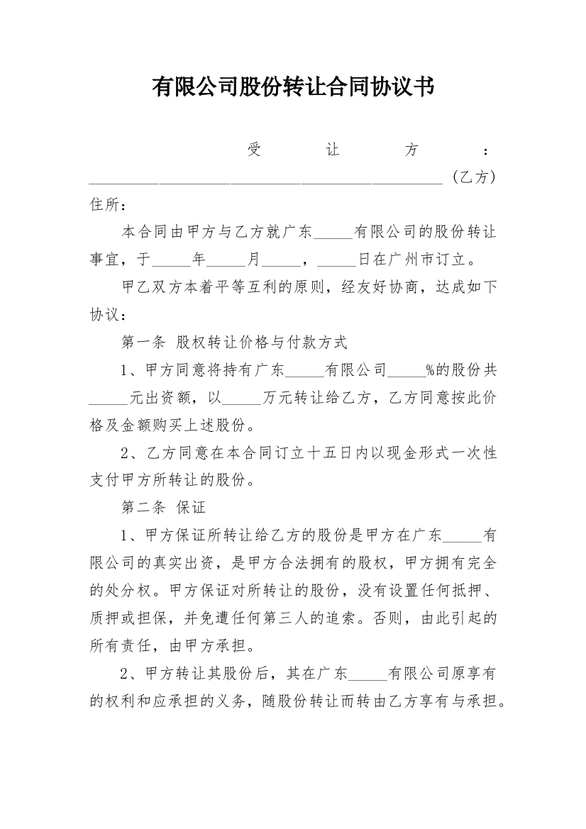 有限公司股份转让合同协议书