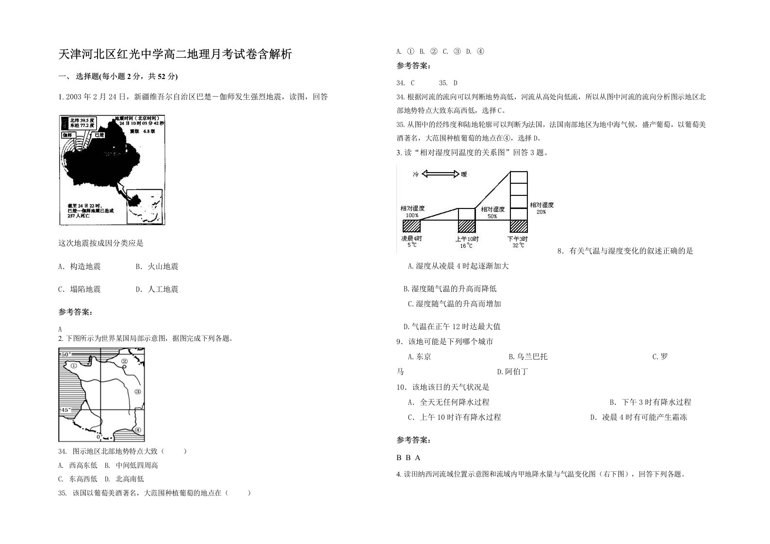 天津河北区红光中学高二地理月考试卷含解析