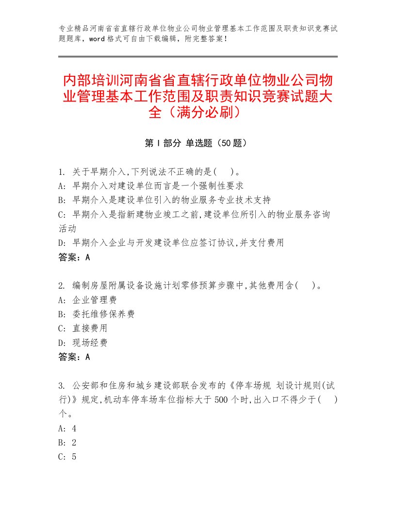 内部培训河南省省直辖行政单位物业公司物业管理基本工作范围及职责知识竞赛试题大全（满分必刷）