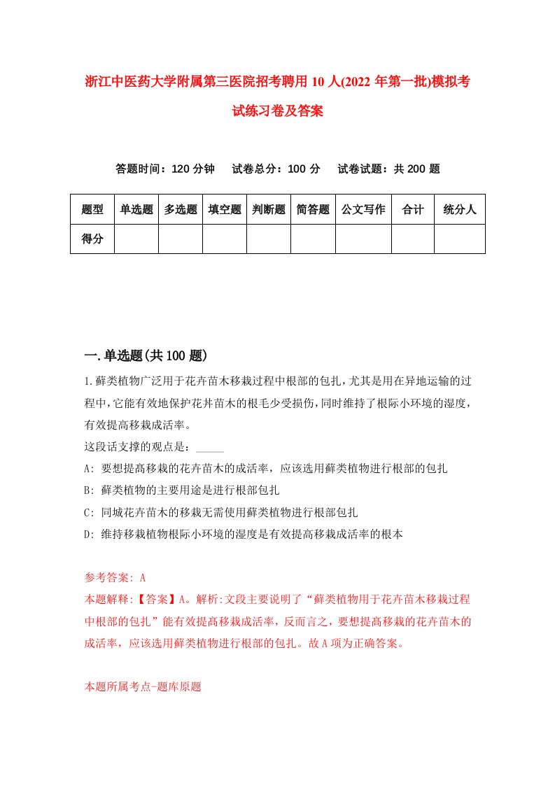 浙江中医药大学附属第三医院招考聘用10人2022年第一批模拟考试练习卷及答案第6次