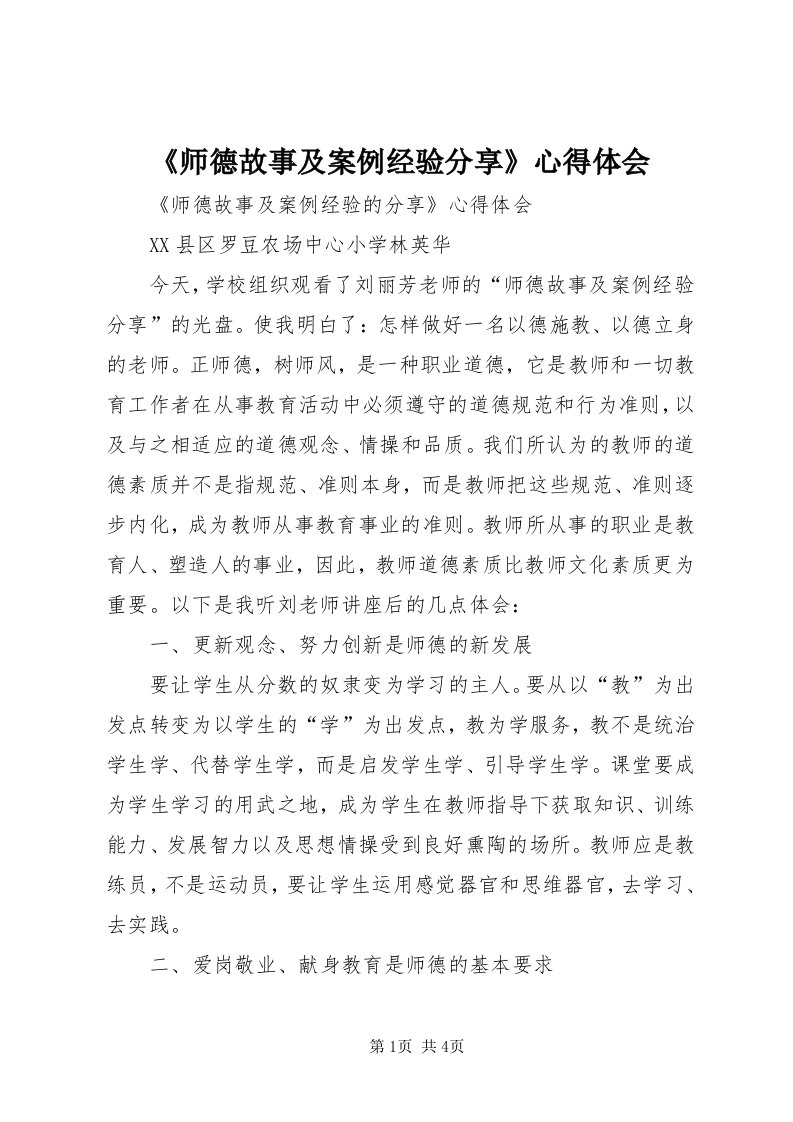 《师德故事及案例经验分享》心得体会