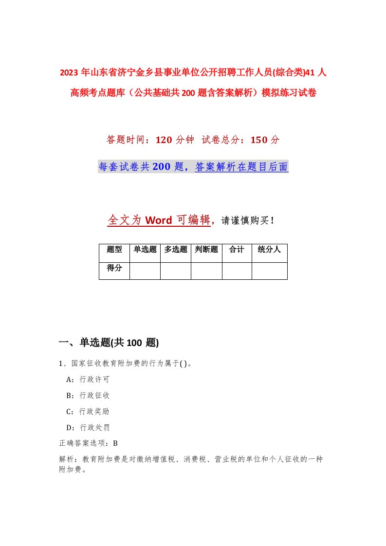 2023年山东省济宁金乡县事业单位公开招聘工作人员综合类41人高频考点题库公共基础共200题含答案解析模拟练习试卷