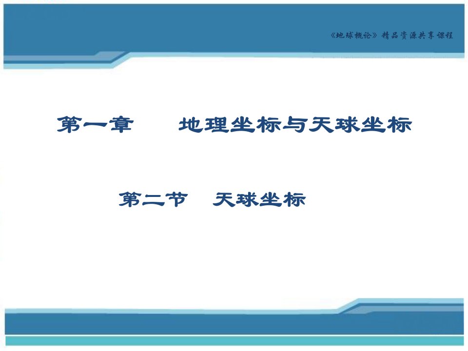 地球概论地理坐标和天球坐标