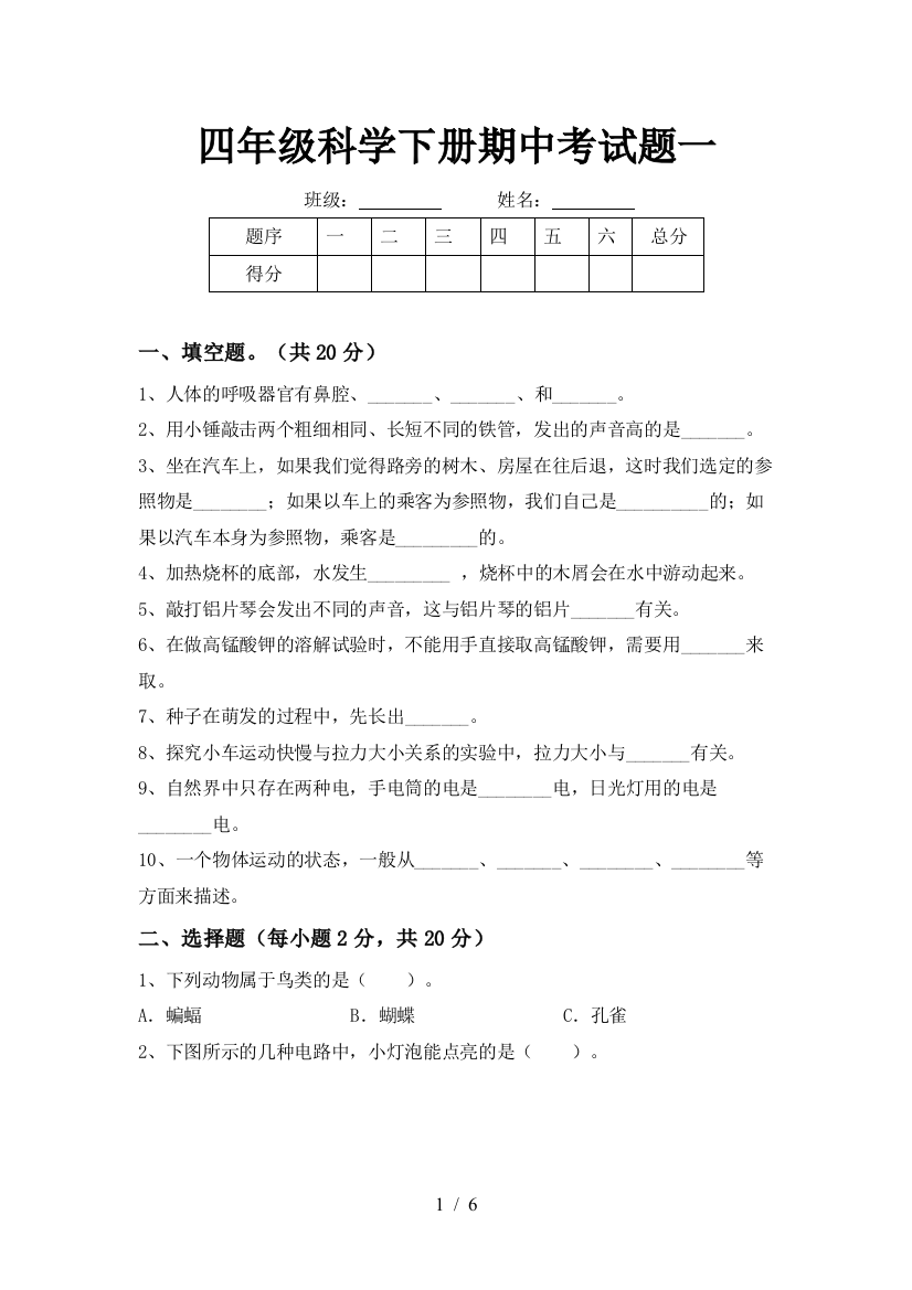 四年级科学下册期中考试题一