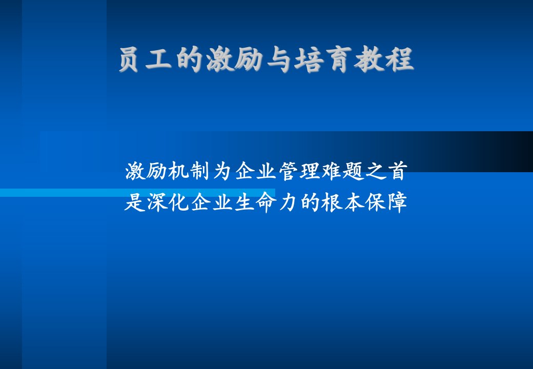 员工的激励与培育教程