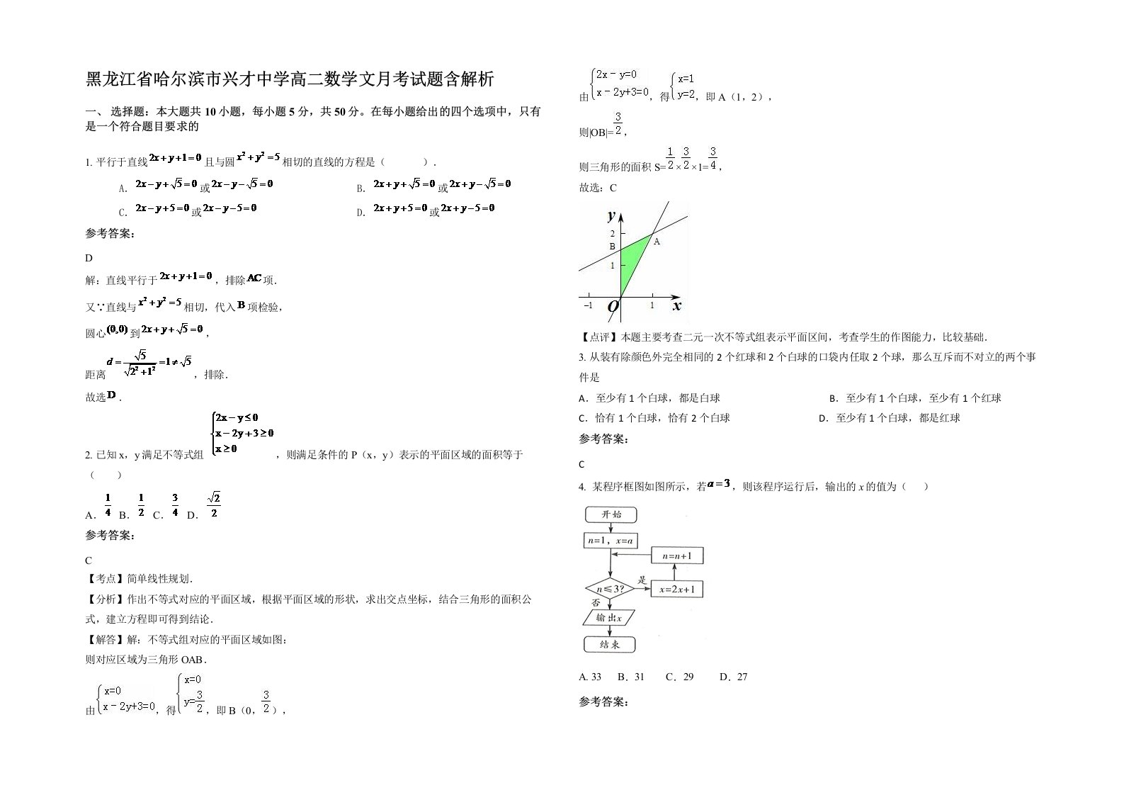 黑龙江省哈尔滨市兴才中学高二数学文月考试题含解析