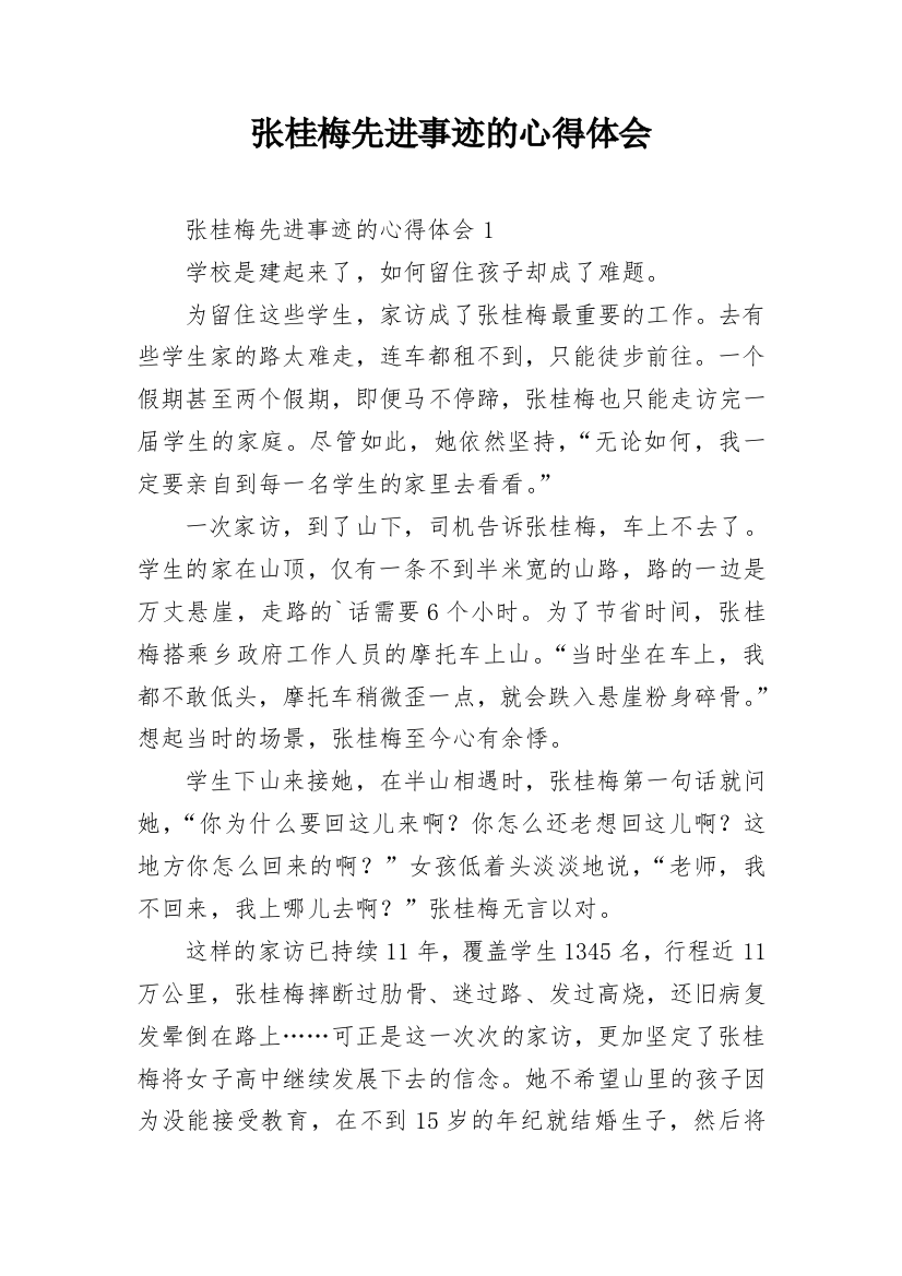 张桂梅先进事迹的心得体会