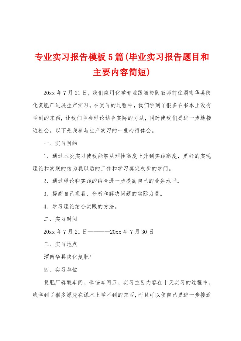 专业实习报告模板5篇(毕业实习报告题目和主要内容简短)