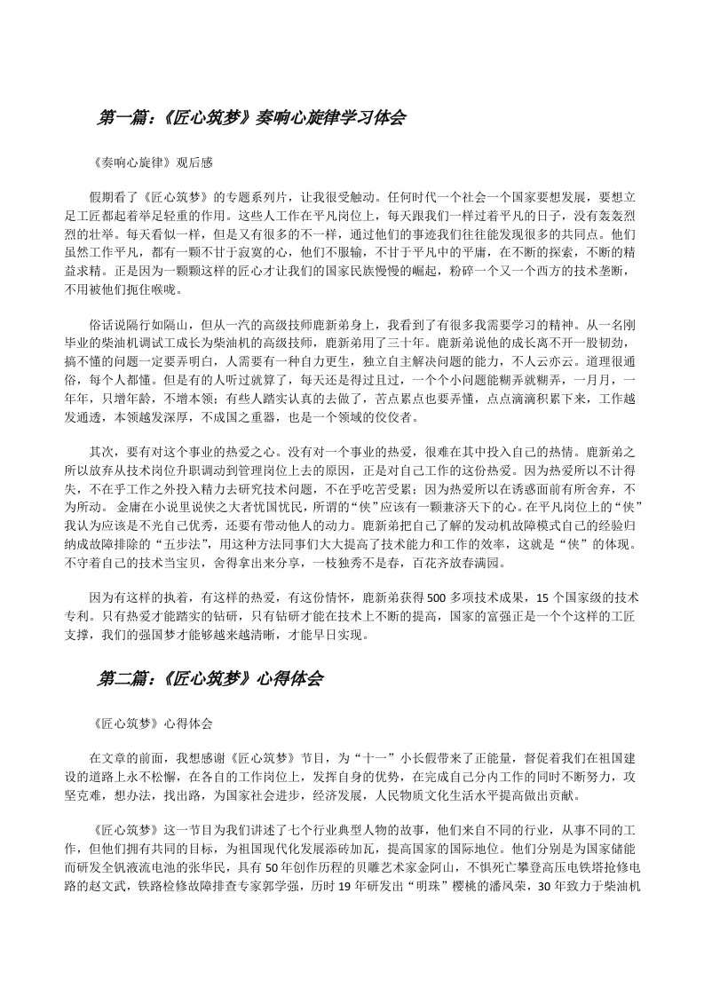 《匠心筑梦》奏响心旋律学习体会[修改版]