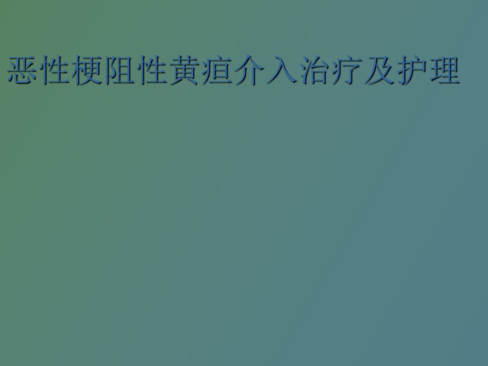 恶性梗阻性黄疸介入治疗及护理