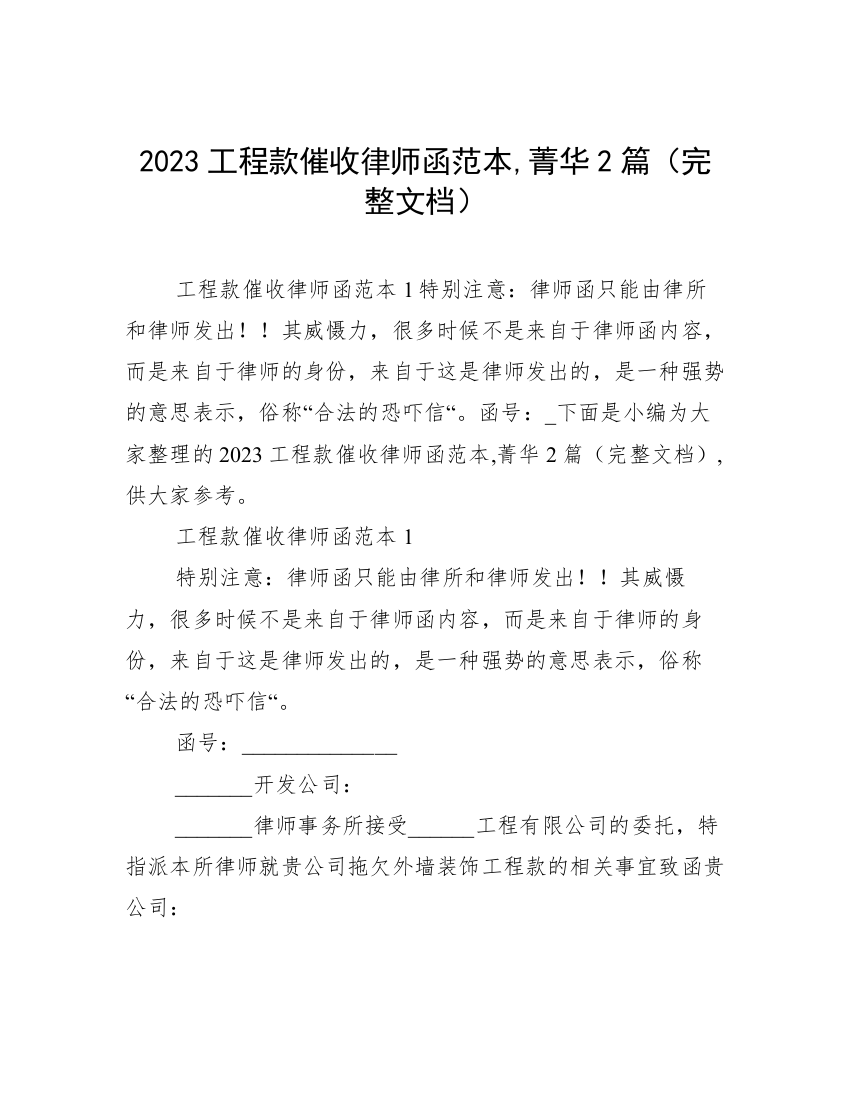 2023工程款催收律师函范本,菁华2篇（完整文档）