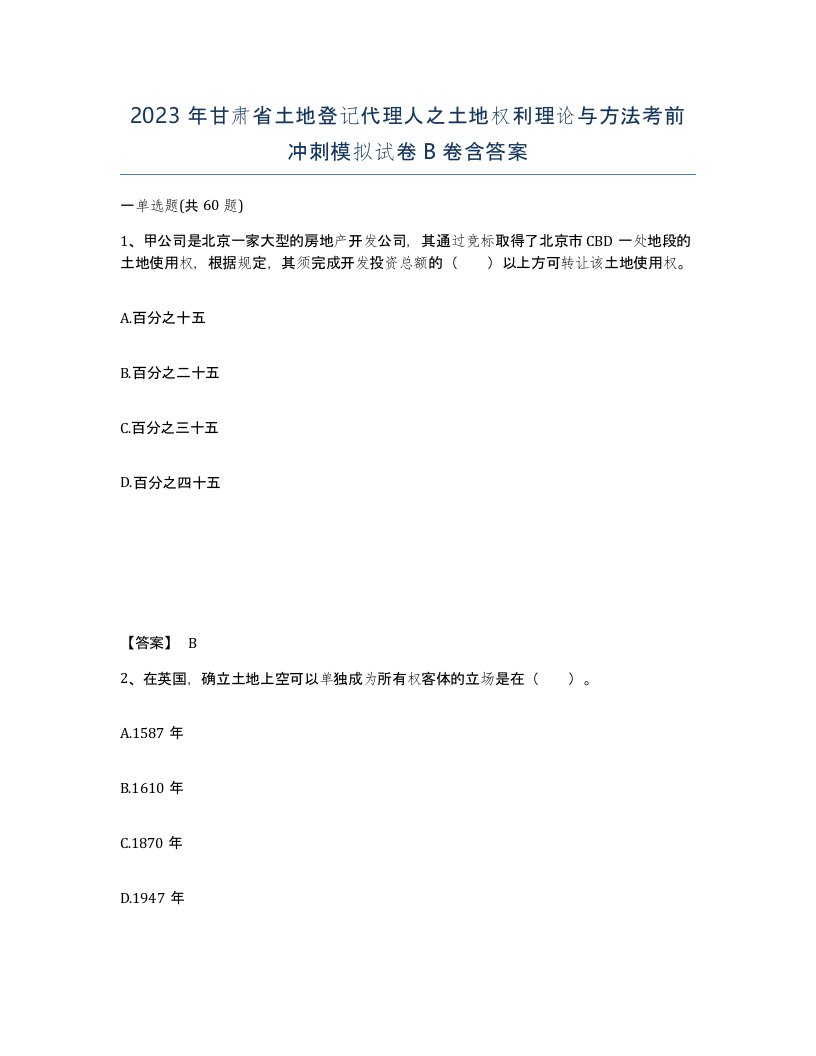 2023年甘肃省土地登记代理人之土地权利理论与方法考前冲刺模拟试卷B卷含答案