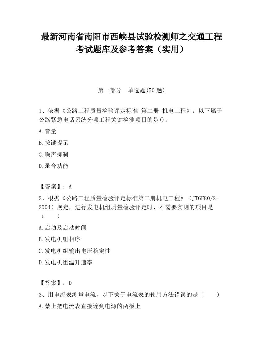 最新河南省南阳市西峡县试验检测师之交通工程考试题库及参考答案（实用）