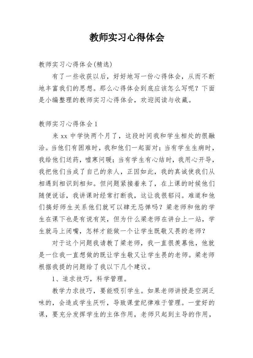 教师实习心得体会_36