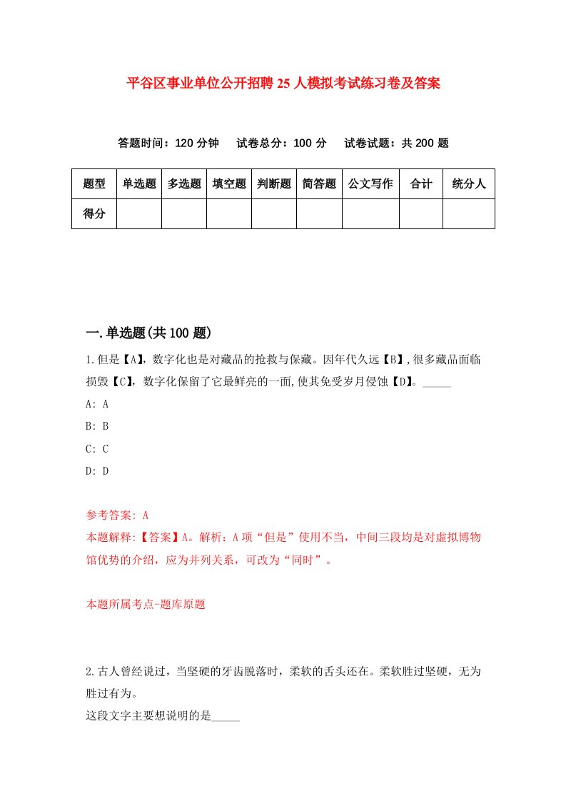 平谷区事业单位公开招聘25人模拟考试练习卷及答案第9套