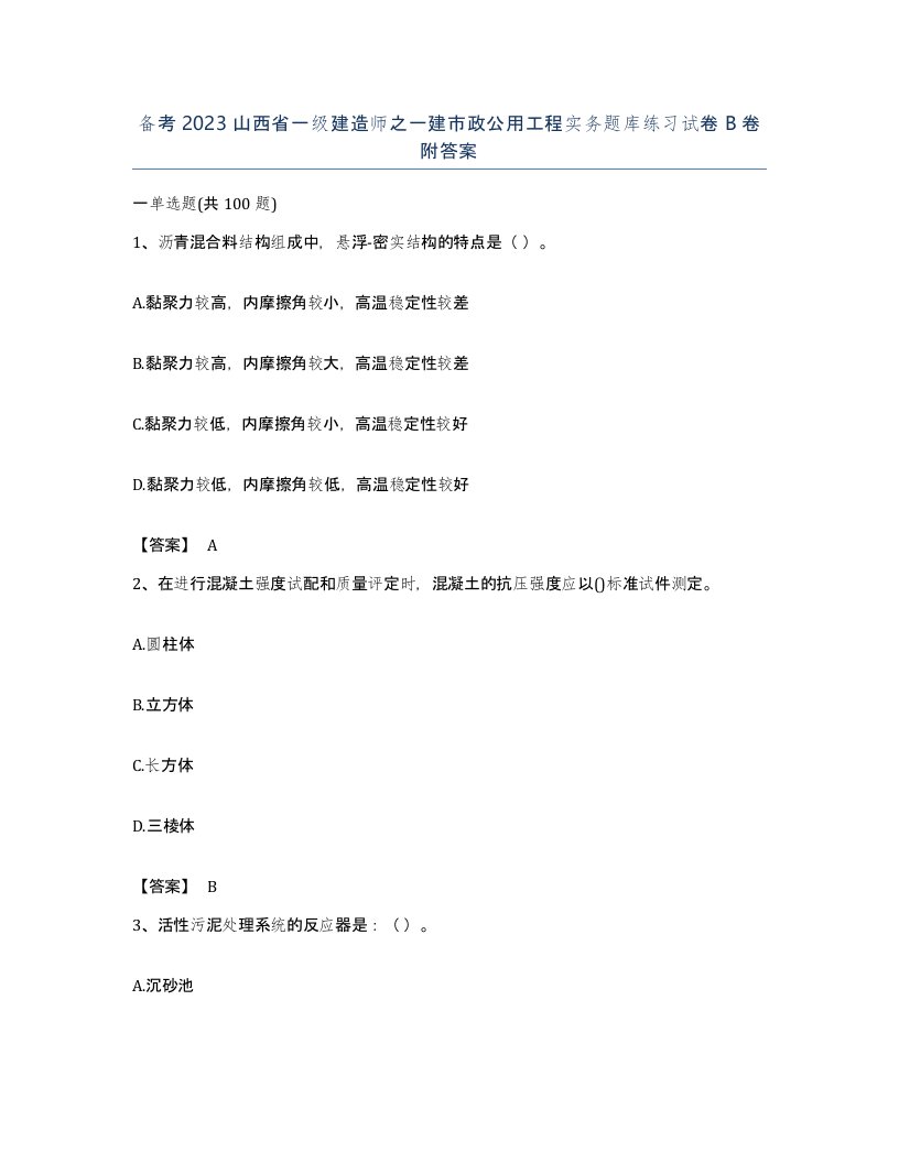 备考2023山西省一级建造师之一建市政公用工程实务题库练习试卷B卷附答案