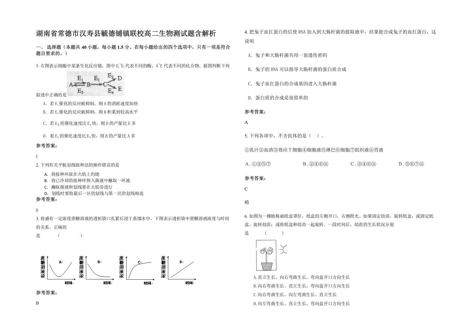 湖南省常德市汉寿县毓德铺镇联校高二生物测试题含解析