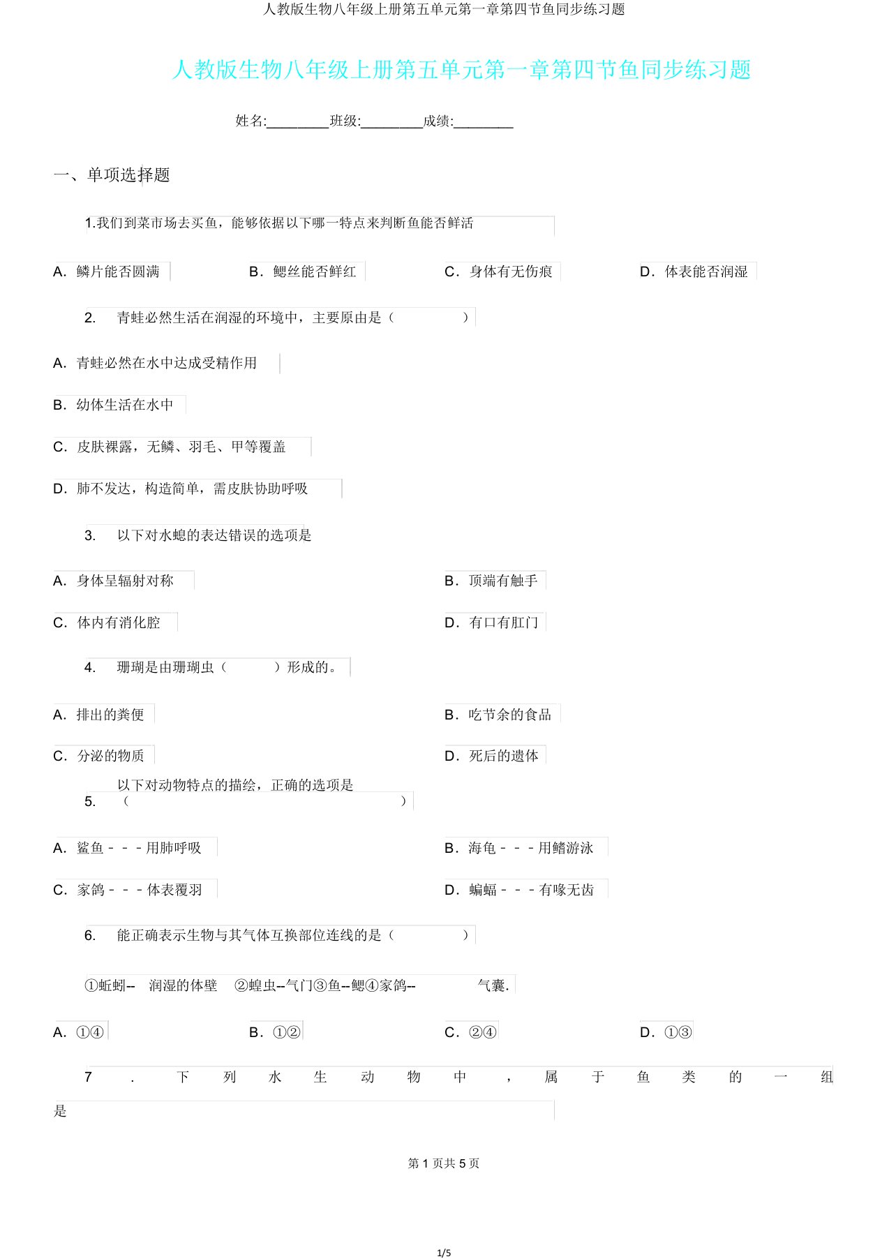 人教版生物八年级上册第五单元第一章第四节鱼同步练习题