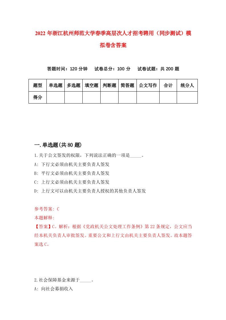 2022年浙江杭州师范大学春季高层次人才招考聘用同步测试模拟卷含答案6