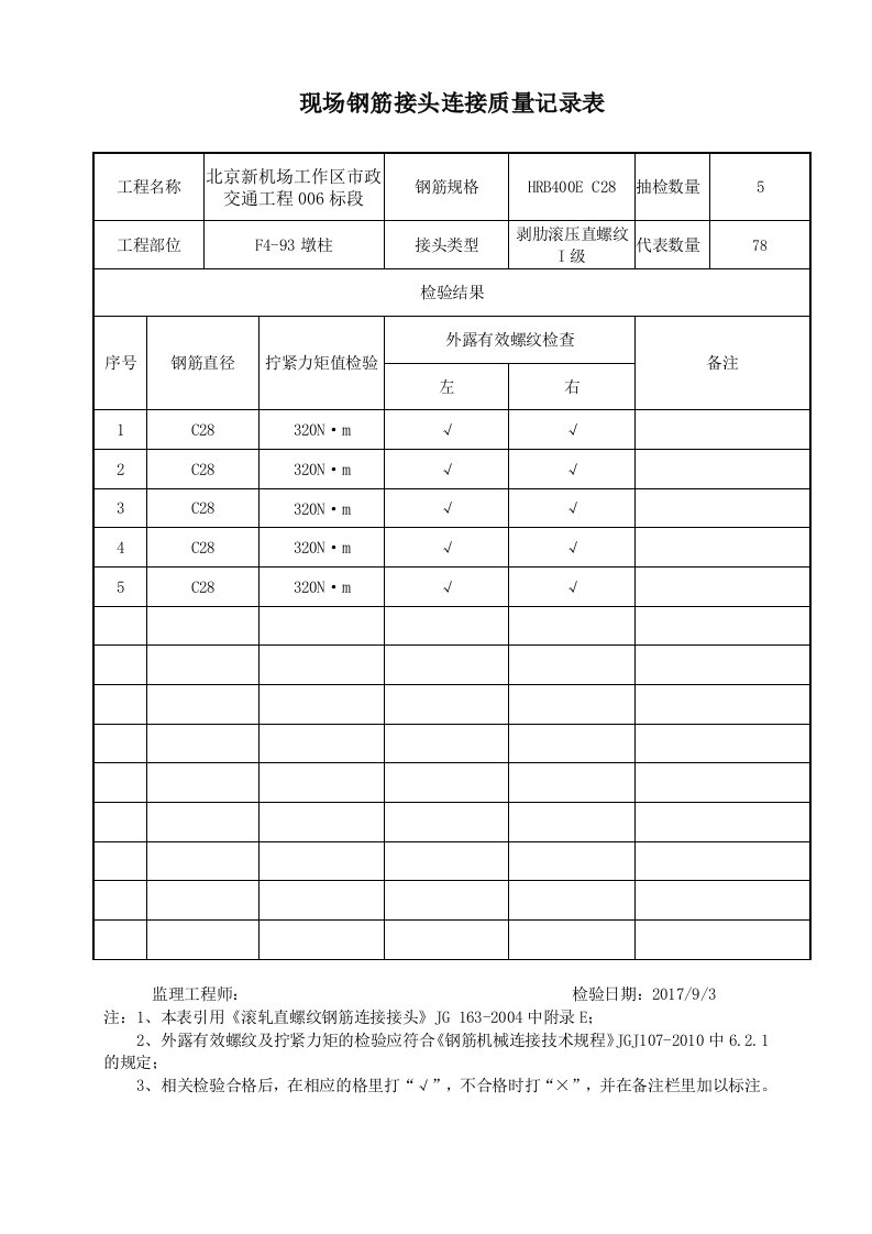 现场钢筋接头连接质量记录表