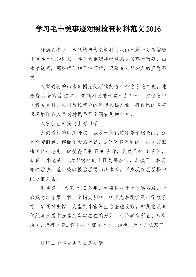 学习毛丰美事迹对照检查材料范文2016