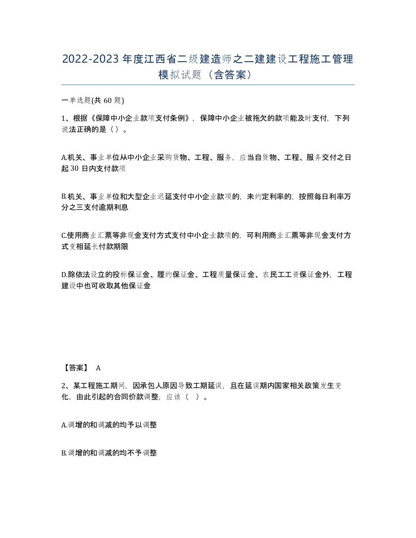 2022-2023年度江西省二级建造师之二建建设工程施工管理模拟试题含答案