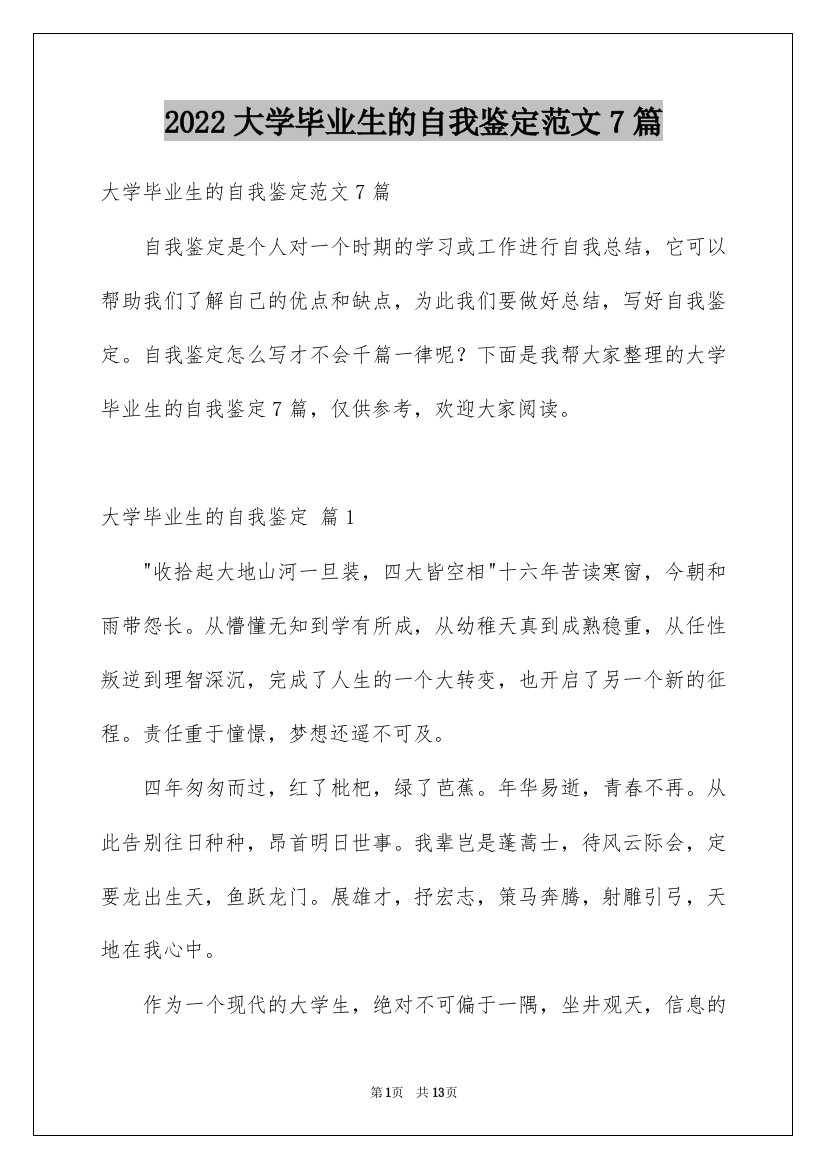 2022大学毕业生的自我鉴定范文7篇