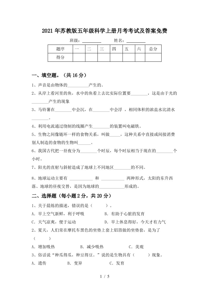 2021年苏教版五年级科学上册月考考试及答案免费