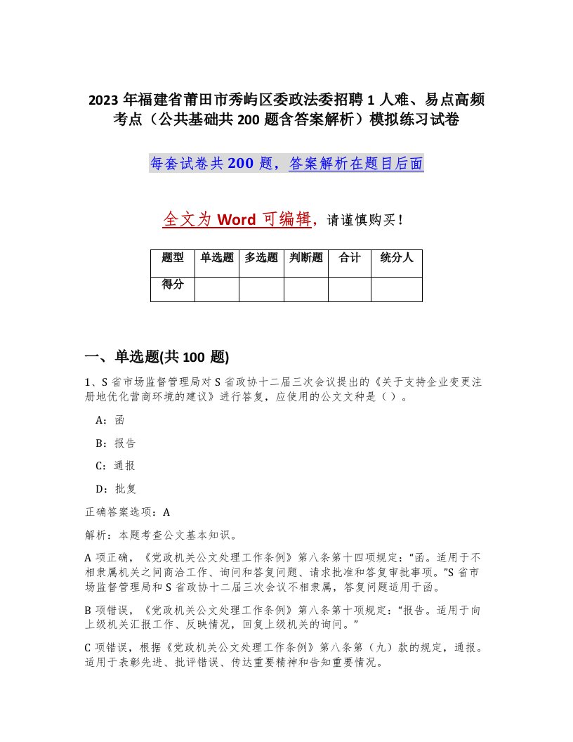 2023年福建省莆田市秀屿区委政法委招聘1人难易点高频考点公共基础共200题含答案解析模拟练习试卷