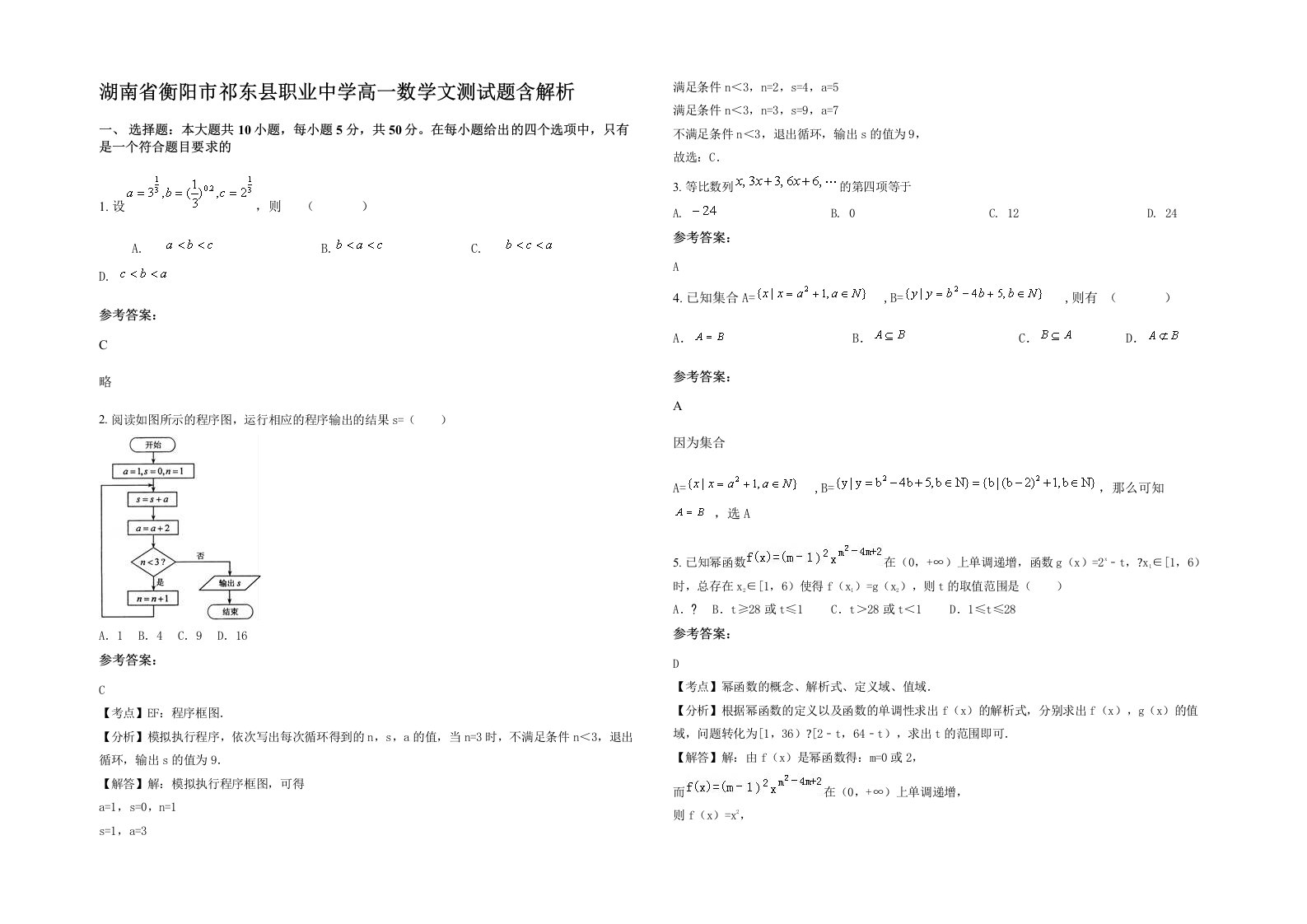 湖南省衡阳市祁东县职业中学高一数学文测试题含解析