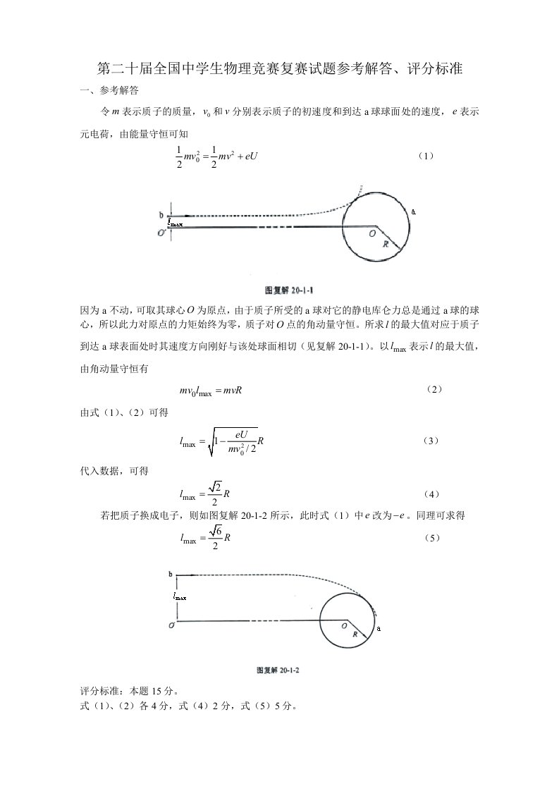 生物科技-第20届全国中学生物理竞赛复赛试题参考解答