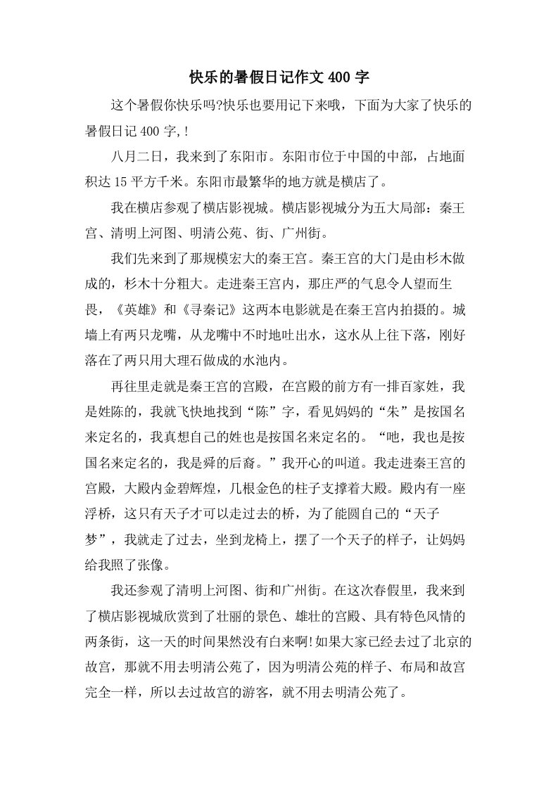 快乐的暑假日记作文400字