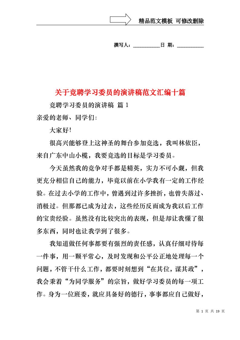 关于竞聘学习委员的演讲稿范文汇编十篇