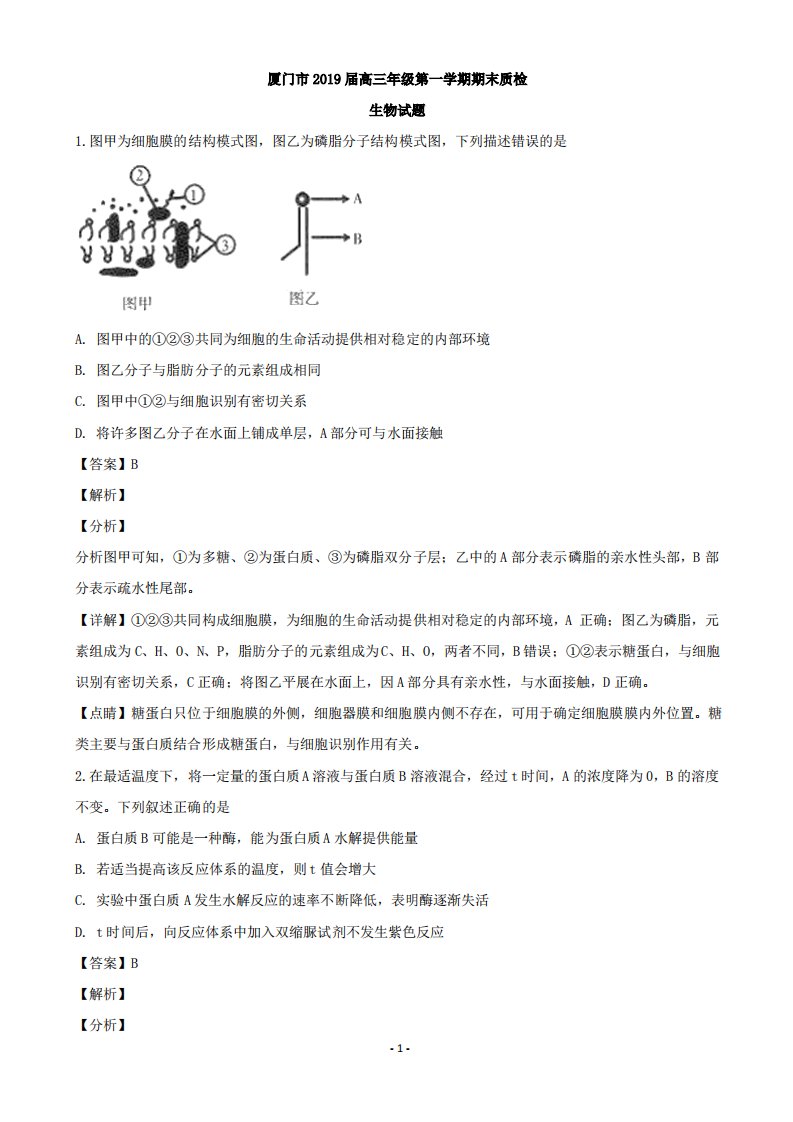 2019届福建省厦门市高三年级上册学期期末质检生物试题(解析版)