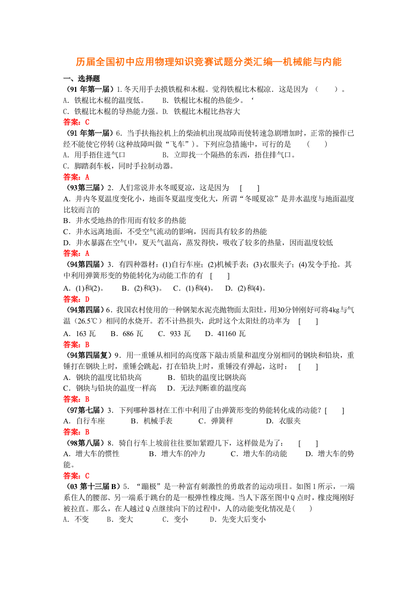 历届全国初中应用物理知识竞赛试题分类汇编—机械能与内能