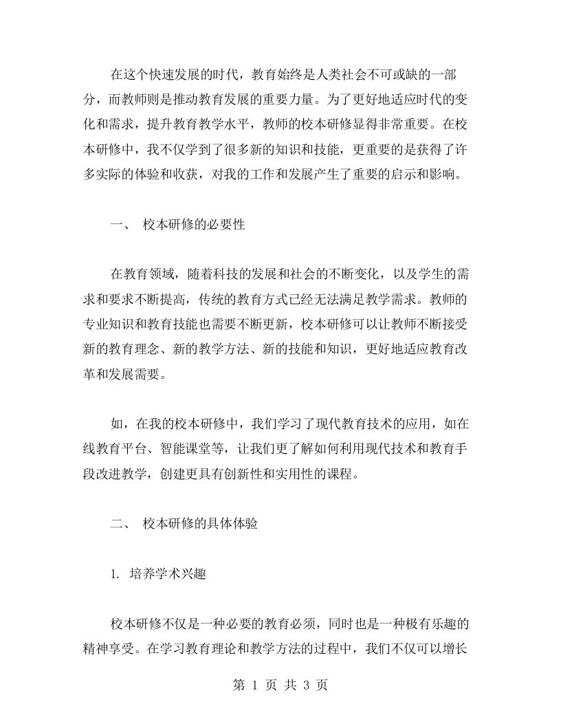 从教师校本研修中获得的心得体会