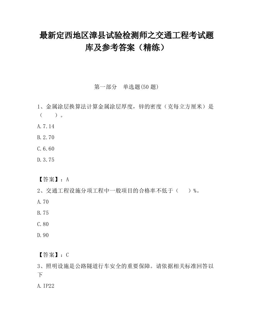 最新定西地区漳县试验检测师之交通工程考试题库及参考答案（精练）