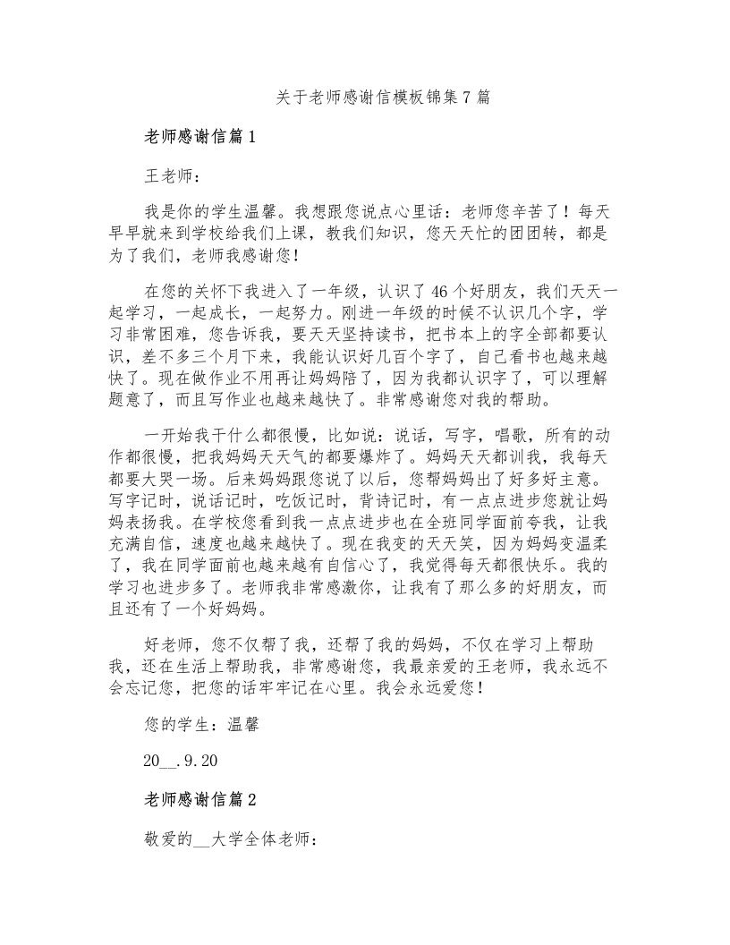 关于老师感谢信模板锦集7篇