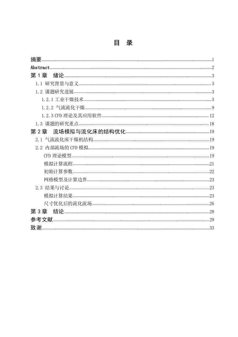 圆锥型气流流化干燥机毕业论文