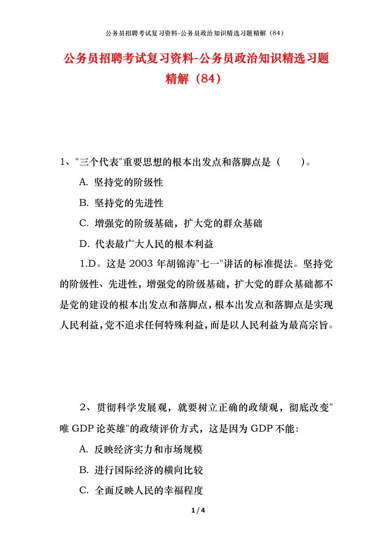 公务员招聘考试复习资料-公务员政治知识精选习题精解84