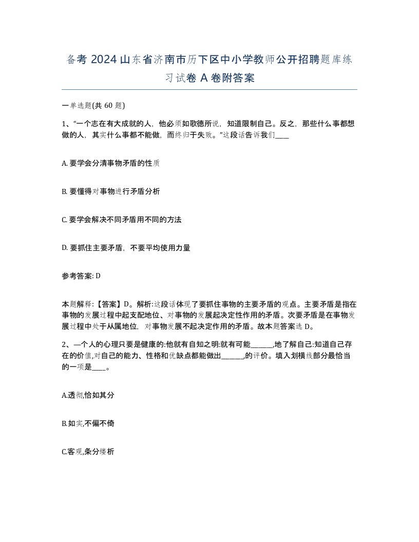 备考2024山东省济南市历下区中小学教师公开招聘题库练习试卷A卷附答案