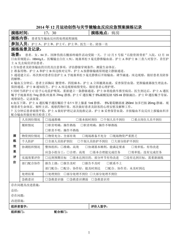 输血反应应急预案演练