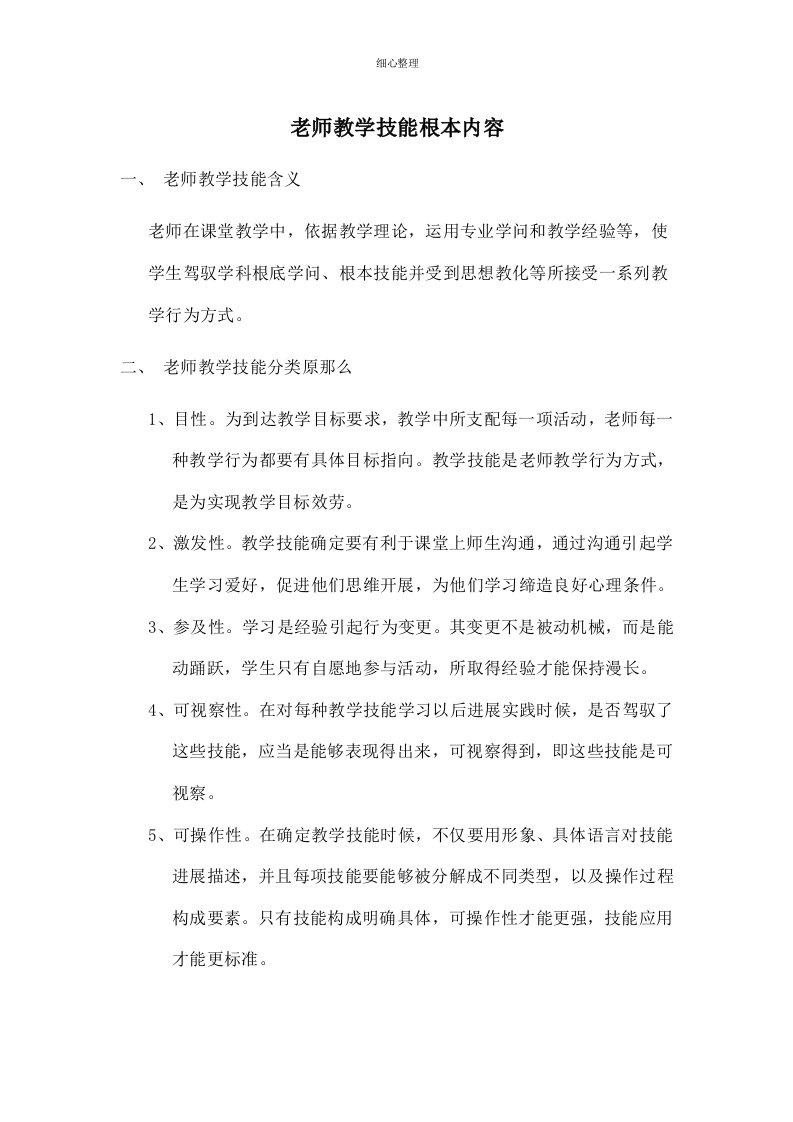 教师教学技能的基本内容