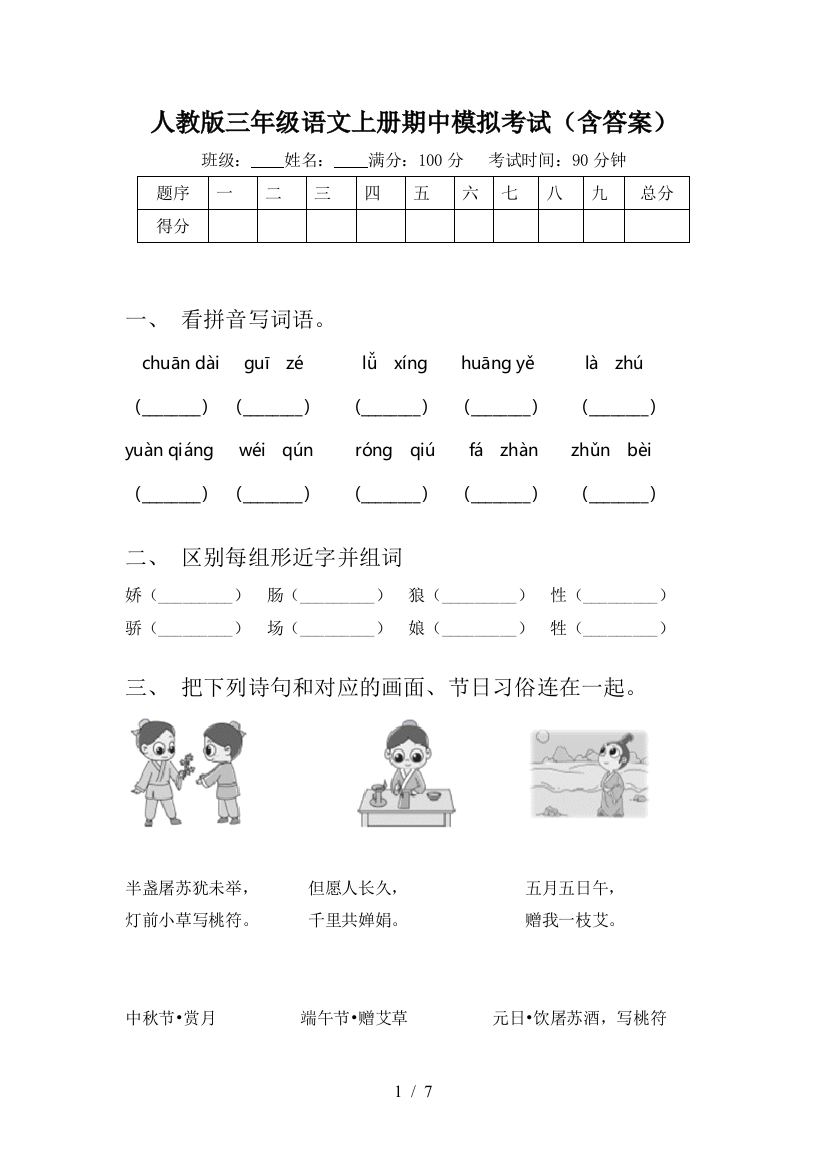 人教版三年级语文上册期中模拟考试(含答案)