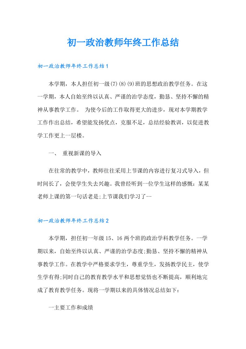 初一政治教师年终工作总结