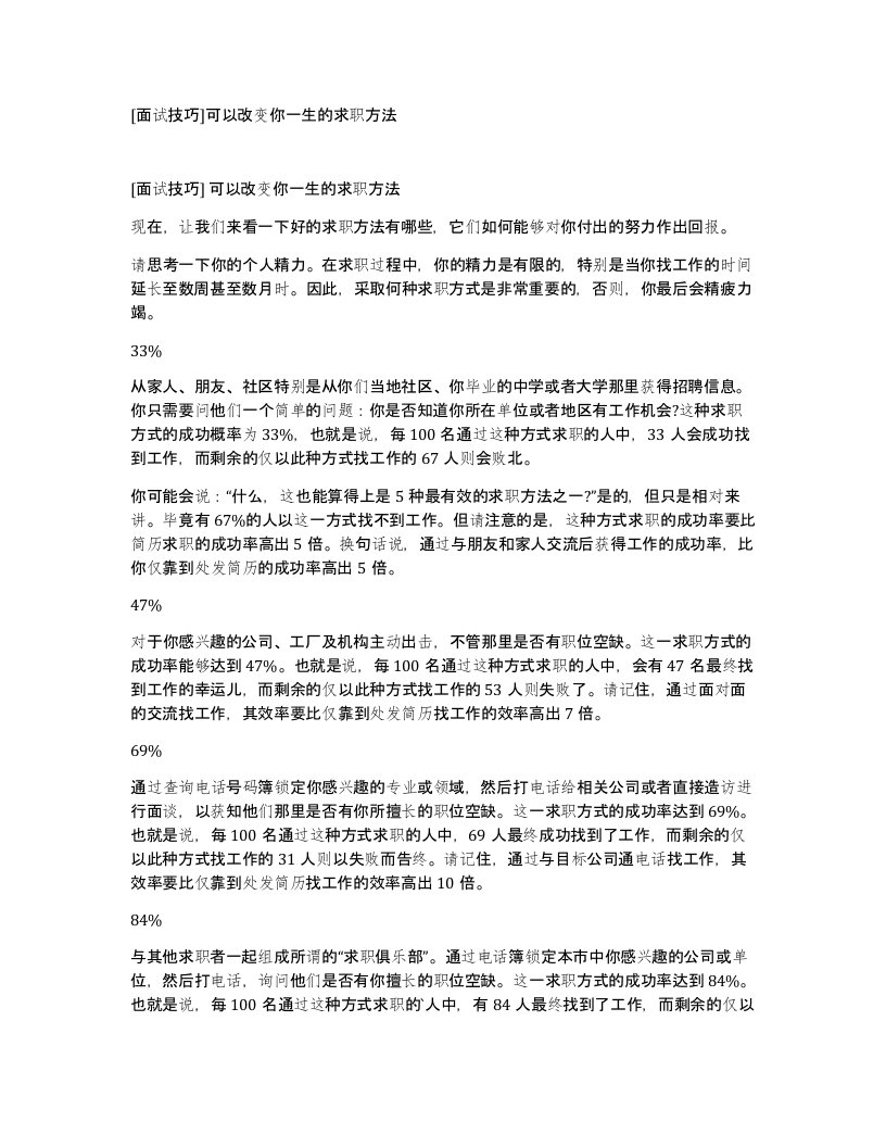 面试技巧可以改变你一生的求职方法