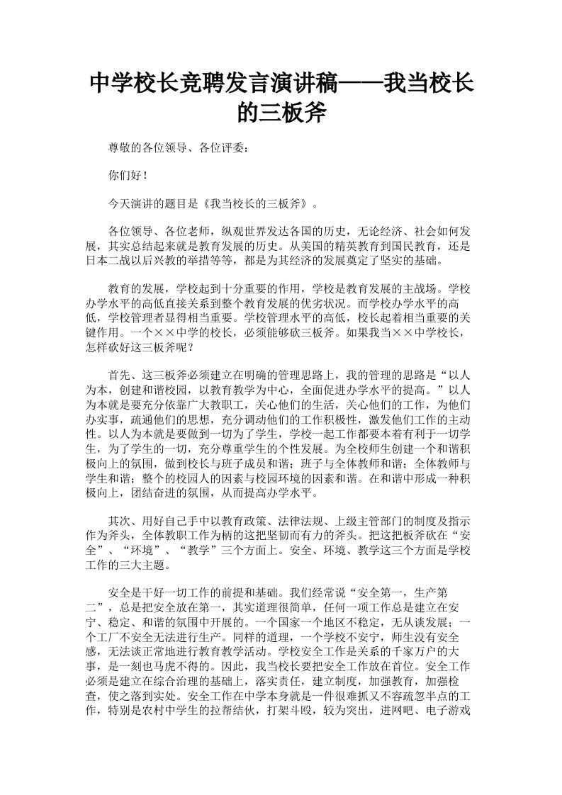 中学校长竞聘发言演讲稿——我当校长的三板斧