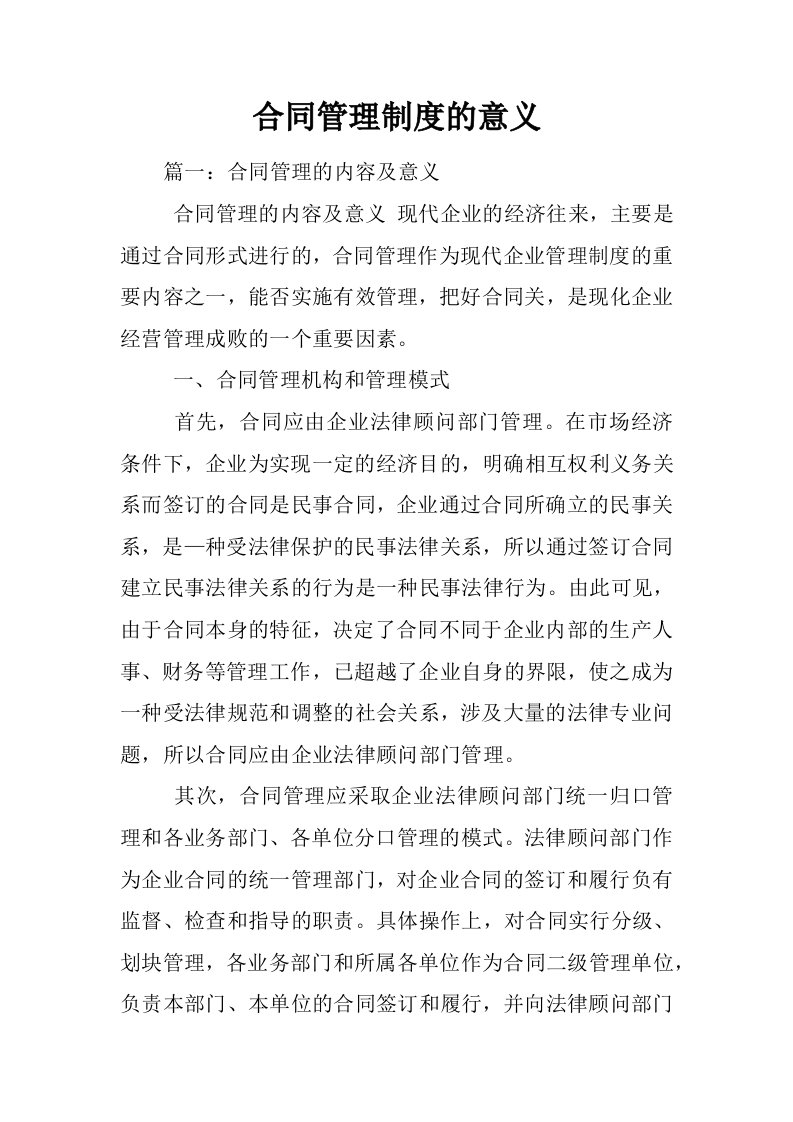 合同管理制度的意义