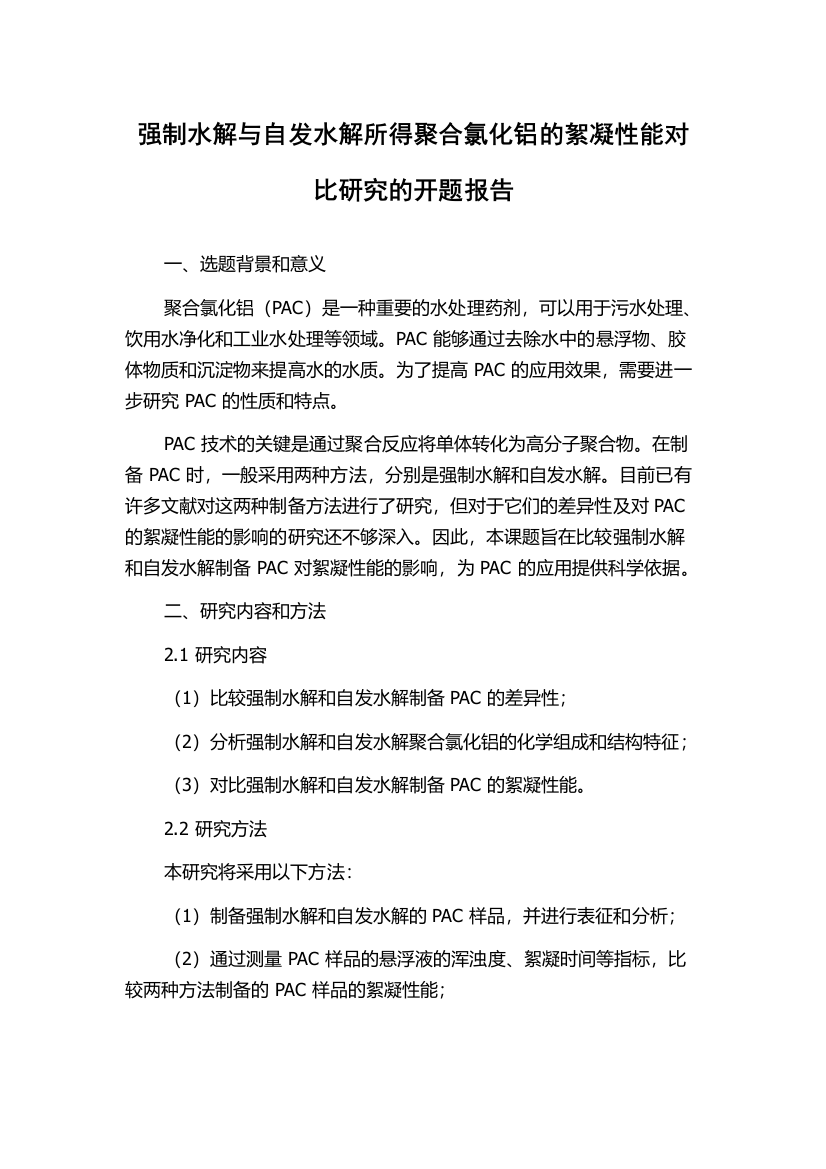 强制水解与自发水解所得聚合氯化铝的絮凝性能对比研究的开题报告