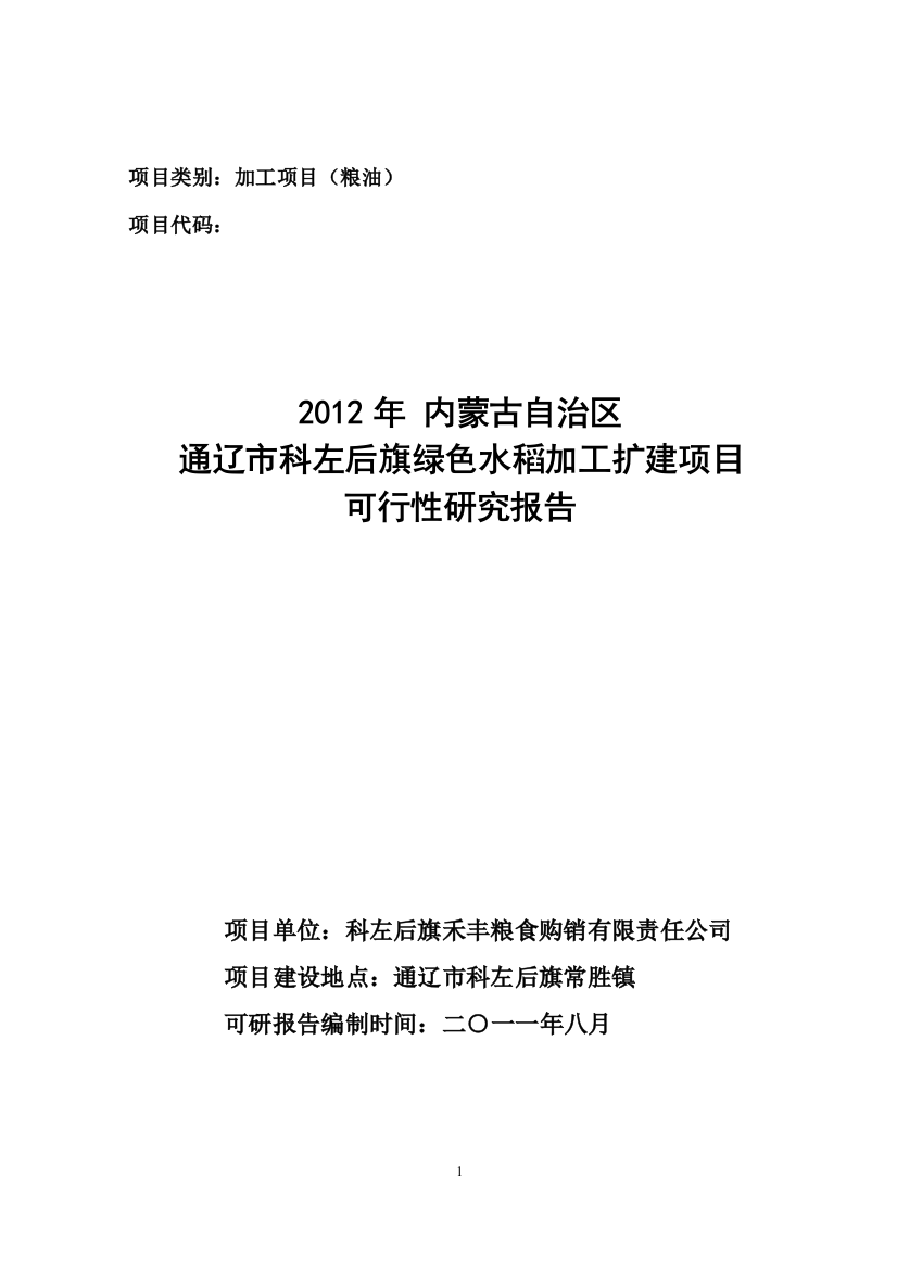 农合项目申请建设可行性分析报告(龙头企业)